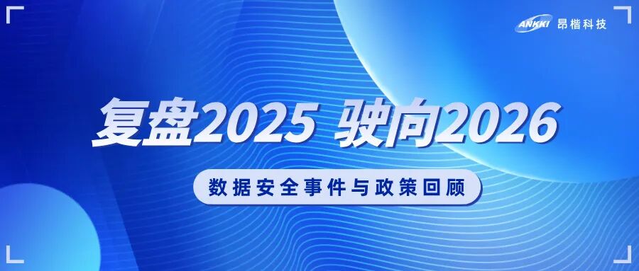 复盘2025，驶向2026：数据安全的年度观察与应对