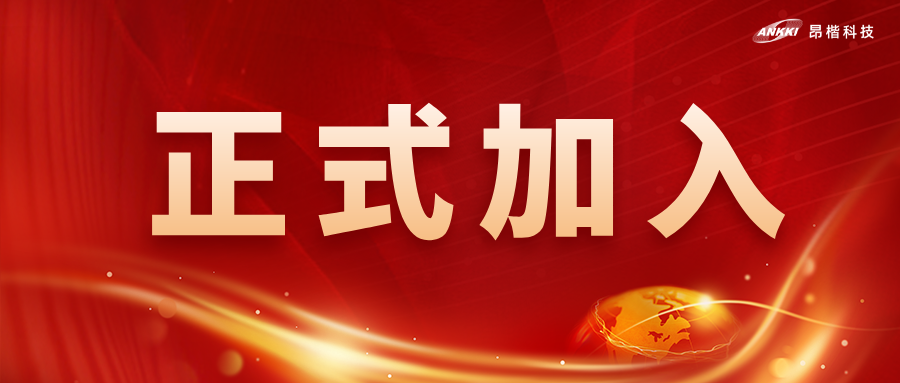 喜讯！金年会jinnian科技获批为全国网安标委WG7工作组成员单位