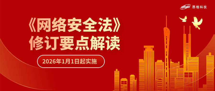 “首次即罚” | 解读《网络安全法》修订要点，“从容”应对合规挑战