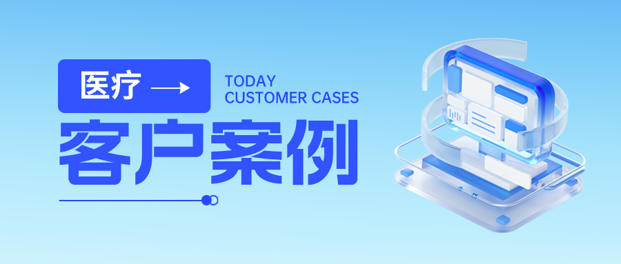 客户案例丨金年会jinnian助力某省人民医院数据安全体系建设，全力护航“智慧医疗”成果！