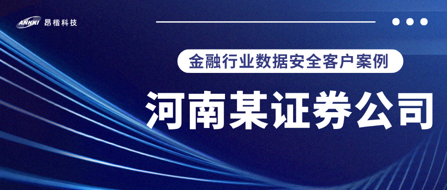 标杆案例 |  河南某证券公司实战：当数据分类分级不再是“纸上谈兵”，安全与效率如何双升？