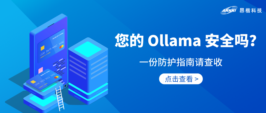 AI安全 | 享受Ollama便利之余，您实行安全防护了吗？